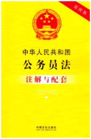 29.中华人民共和国公务员法注解与配套(第四版)