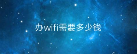 办wifi需要多少钱（WiFi联盟认证测试） - 深圳信息港
