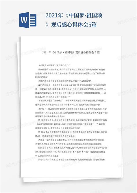 2021年《中国梦·祖国颂》观后感心得体会5篇-模板下载_中国_图客巴巴
