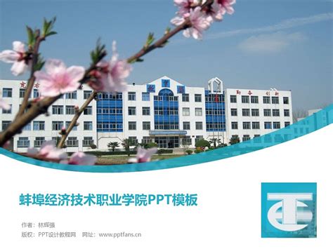 蚌埠经济技术职业学院PPT模板下载_PPT设计教程网