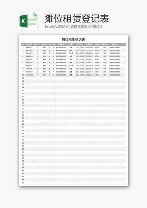 摊位租赁登记表Excel模板_千库网(excelID：140193)