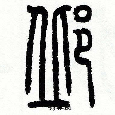 邱,中文字体,字体设计,设计模板,汇图网www.huitu.com