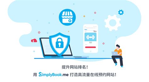 用 SimplyBook.me 打造高流量在线预约网站，有效提升网站排名！ - 知乎