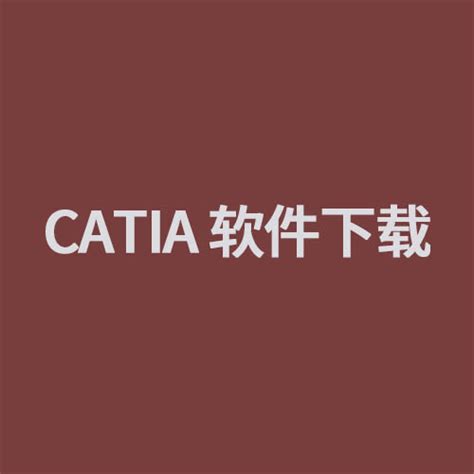 正版 catia软件 代理商-淘金地