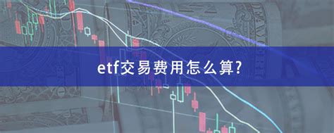 跨境etf是什么意思？ 分享最新的交易规则及费用详解 - 拼客号