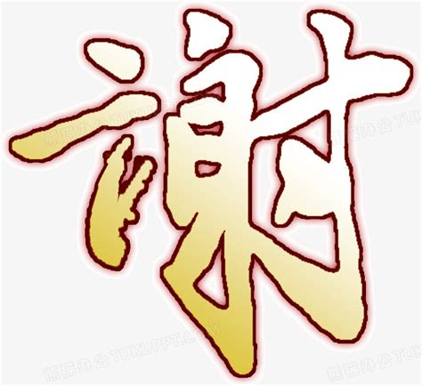 谢字头像非主流
