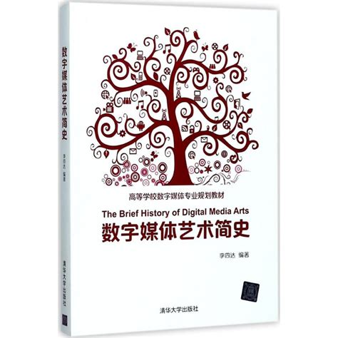 清华大学出版社-图书详情-《数字媒体艺术简史（第2版）》