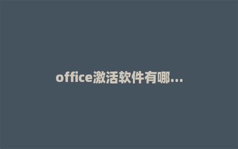 MicroSoft Office 2019 专业版 7合1 可选安装 32/64位 - 小可博客