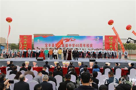 宝丰二高举办40周年校庆活动 县委书记王代强出席并致辞