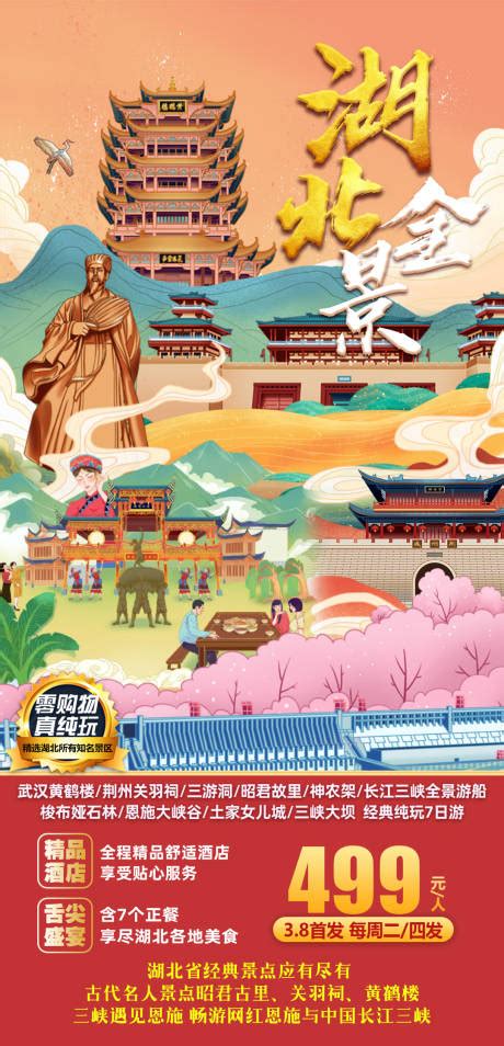 湖北全景旅游海报PSD广告设计素材海报模板免费下载-享设计