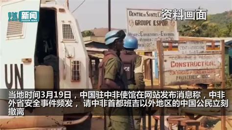 突发！中非共和国一金矿遇袭致中国公民9死 大使馆紧急提醒
