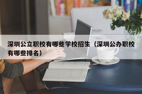 公办职高学校招生条件是什么？-中职招生网