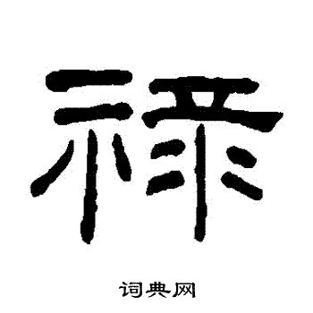 泷字单字书法素材中国风字体源文件下载可商用