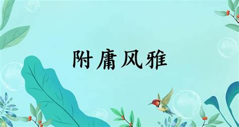 附庸风雅话国学_北海亭-最简单实用的电脑知识、IT技术学习个人站