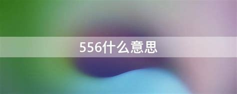 556什么意思 - 业百科