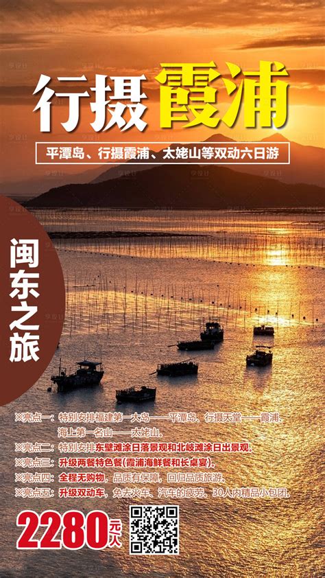 行摄霞浦旅游海报PSD广告设计素材海报模板免费下载-享设计