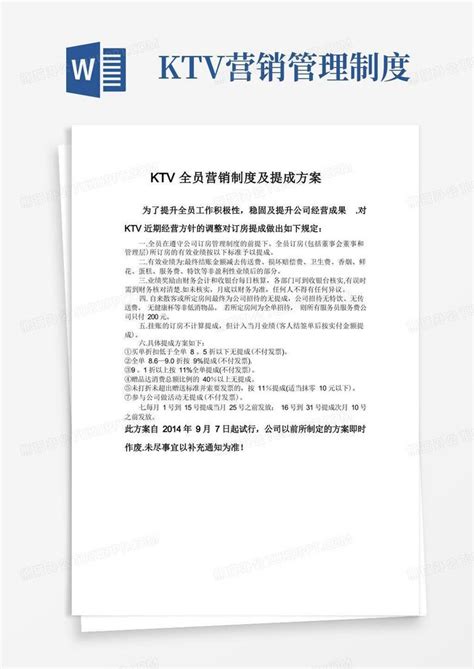 ktv全员营销制度及提成方案Word模板下载_熊猫办公