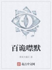 百诡噤默(莫奇大魔王)最新章节免费在线阅读-起点中文网官方正版