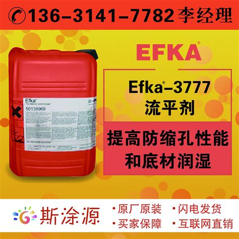 埃夫卡EFKA-FL3777、EFKA-3777流平剂提高防缩孔性能EFKA3777-阿里巴巴