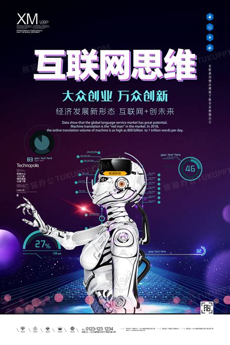 创意互联网思维互联网科技海报设计图片下载_psd格式素材_熊猫办公