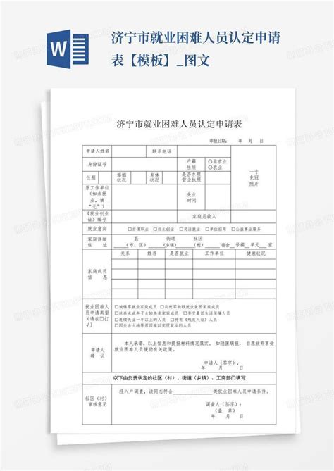 济宁市就业困难人员认定申请表【】_图文Word模板下载_编号lnnbpvdd_熊猫办公
