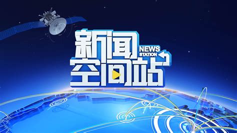 新闻空间站_荔枝网视频
