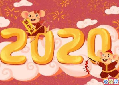 鼠年谐音吉祥祝福语 2020鼠年过年美好祝福-说说控