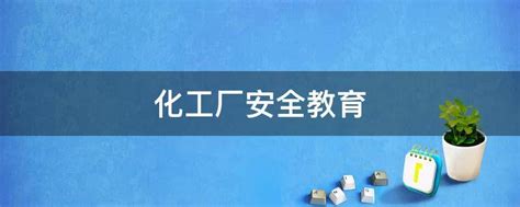 化工企业新员工安全培训心得体会(精选多篇)Word模板下载_编号lwdwraxe_熊猫办公