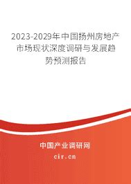 2023年扬州房地产未来发展趋势 - 2023-2029年中国扬州房地产市场现状深度调研与发展趋势预测报告 - 产业调研网