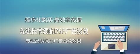 DSP营销_湖州中企视窗信息科技有限公司