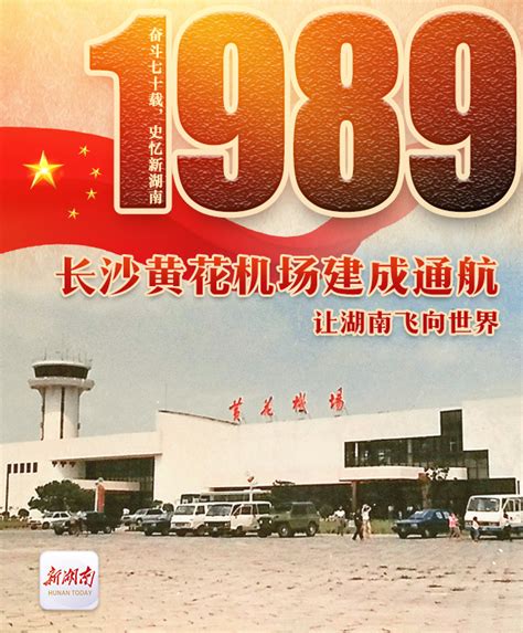 奋斗七十载 史忆新湖南丨1989·长沙黄花机场建成通航：让湖南飞向世界 - 深读湖南 - 湖南在线 - 华声在线