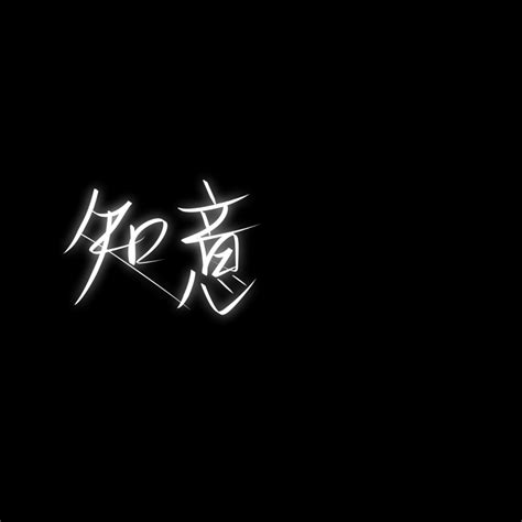 黑底白字文字背景图.源自各处.侵权删.图片