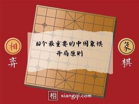 10个最重要的中国象棋开局原则 - 知乎