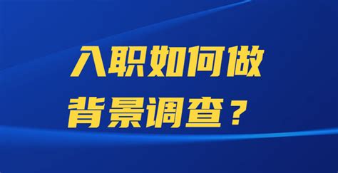 入职如何做背景调查？-i背调官网