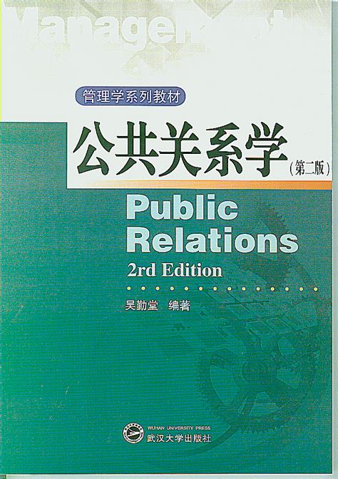 公共关系学（第二版）