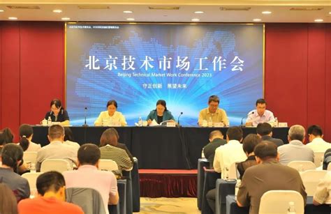 2023年北京技术市场工作会召开，部署推动下一步重点工作任务