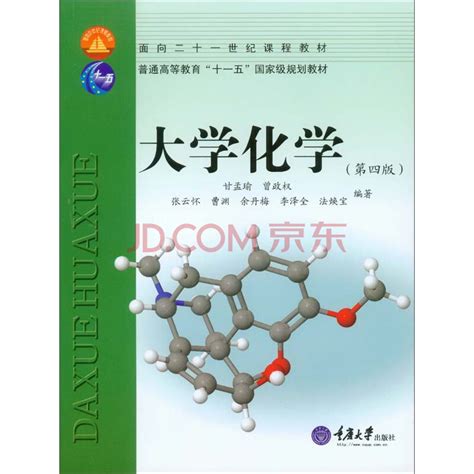 大学化学（第4版）_PDF电子书
