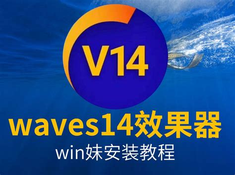更新最新 Waves14版本教程_Waves技术服务中心