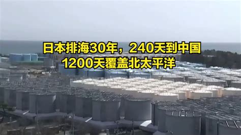 日本强行推进核污染水排海 引发国际社会普遍质疑与强烈反对