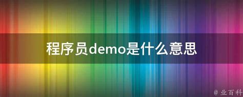 英文demo是什么意思 英文demo的意思_知秀网