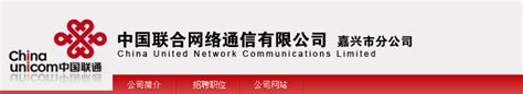 中国联合网络通信有限公司嘉兴市分公司