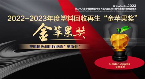 金苹果 - ChinaReplas2023第六届中国国际塑料循环展
