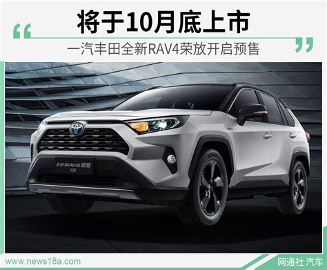 一汽丰田全新RAV4荣放开启预售 将于10月底上市-一汽-汽车