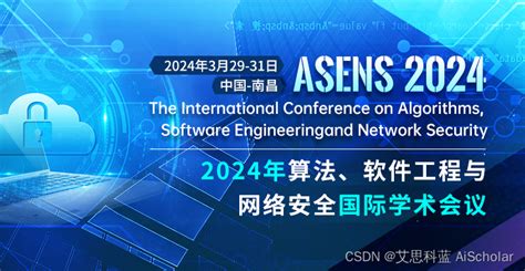【EI核心、Scopus|南昌大学主办|】2023年算法、软件工程与网络安全国际学术会议（ASENS 2023）