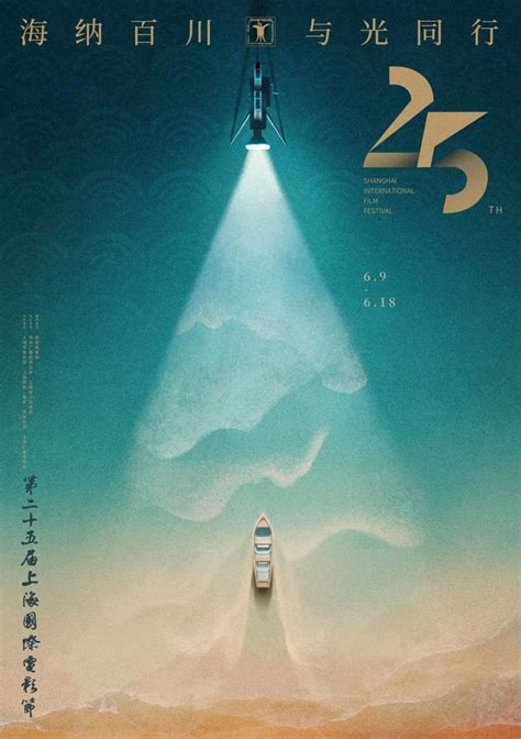 2023第二十五届上海国际电影节官方海报发布- 上海本地宝