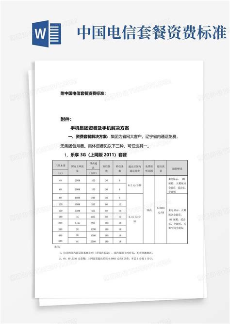 中国电信卫星移动通信等业务资费标准Word模板下载_编号lmvrzgwz_熊猫办公