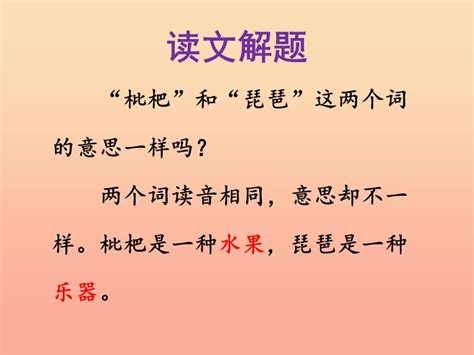 2019二年级语文上册 识字三 “枇杷”和“琵琶”课件 语文S版.ppt