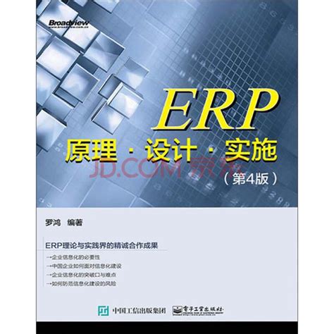 ERP原理·设计·实施（第4版）_PDF电子书