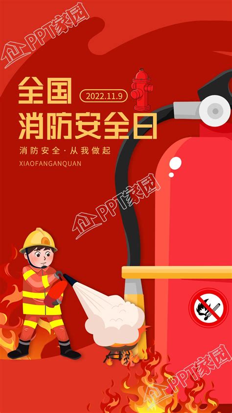 全国消防安全日灭火演示安全警示宣传海报-PPT家园