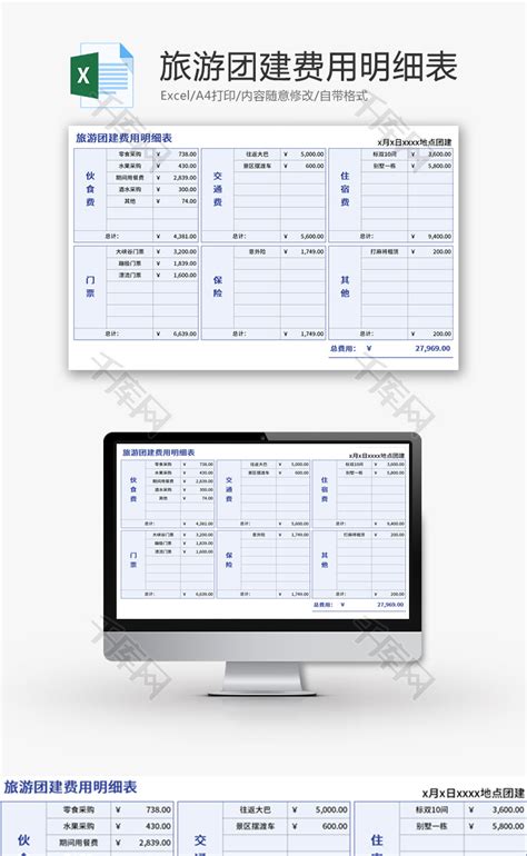 旅游团建费用明细表Excel模板_千库网(excelID：150602)